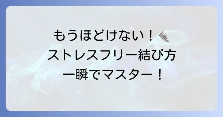 ほどけにくい！靴紐の結び方でストレスフリーに