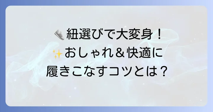 オールスターの靴紐選びのコツと交換時期